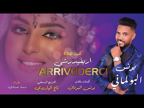 YOUNES BOULMANI ARRIVEDERCI يونس البولماني اريفيدرشي