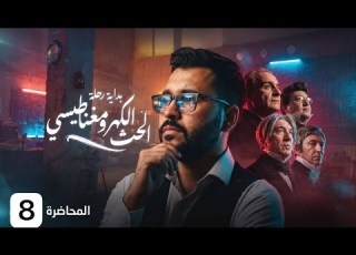  فيزياء السادس علمي 8 الفصل الثاني الفيض المغناطيسي