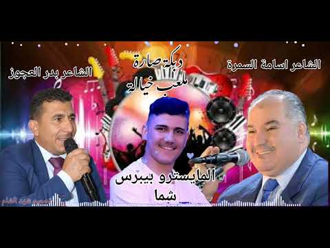 دبكة مجوز 2025 الشاعر أسامة السمرة الشاعر بدر العجوز عازف ألاورغ ببيرس شما دبكة مجوز 2025 الشاعر أسامة السمرة الشاعر بدر العجوز عازف ألاورغ ببيرس شما