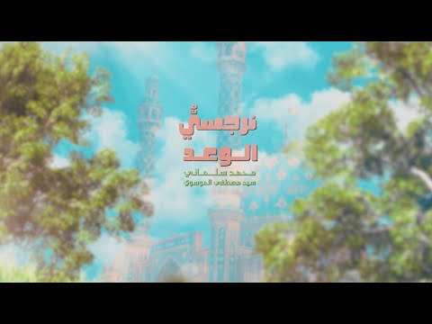 نرجسي الوعد محمد سلماني و سيد مصطفى الموسوي Narjesee Alwa3d Mohamed Salmani And S Mustafa Almosawe