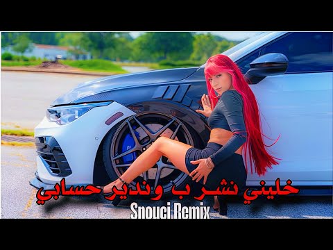 Cheb Snouci Remix Yasser Beat خلــيني نــشرب و نــديـــر حسابـي
