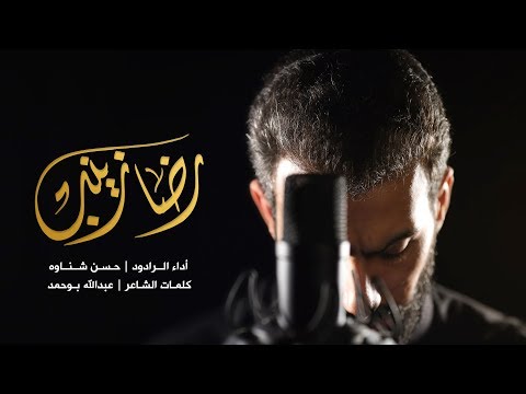 رضا زينب ملا حسن شناوه