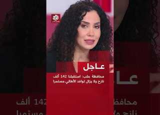 محافظة حلب استقبلنا 142 ألف نازح ولا يزال توافد الأهالي مستمرا