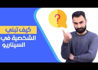  بناء الشخصية في السيناريو شرح عملي في منتهى البساطة