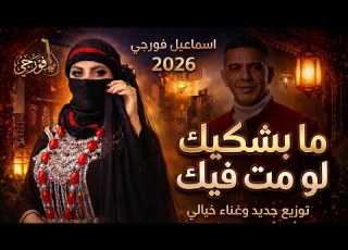 مابشكيك لومت فيك اقوى عمل بتوزيع جديد اسماعيل فورجي