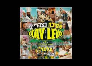 איתי לוי VIVO מסיבה בצהריים צלצול