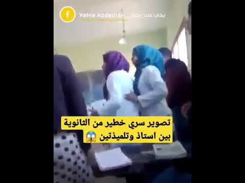 فيديو خطير شاهد ماذا فعل الأستاذ مع تلميذتين بالثانوية