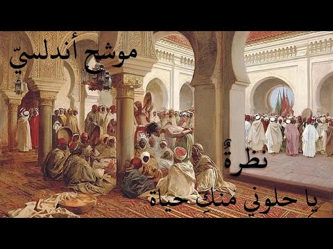 نظرة يا حلوتي منك حياة موشح أندلسي بدون موسيقى