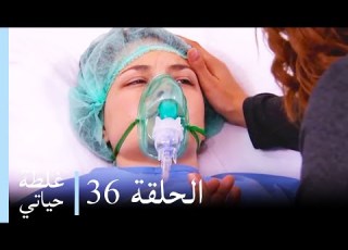 غلطة حياتي 36 كاملة Derin Sular Ghaltat Hayati
