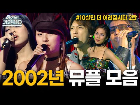 Again Playlist 2002년 뮤직플러스 모음 2탄 KBS 방송
