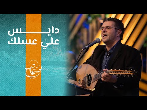 ترنيمة دايس علي عسلك ق المرنم أيمن كفروني إحسبها صح 2023