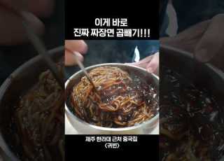 진짜 짜장면 곱빼기 주는 중국집 드디어 찾음ㅠ Shorts 쇼츠 짜장면 먹방 Mukbang