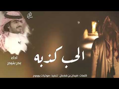 شيلة الحب كذبه اداء بندر بنيدر 2018 MB3 شيلة الحب كذبه اداء بندر بنيدر 2018 MB3