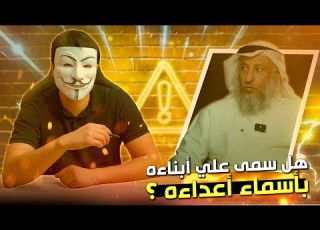  هواية الكذب 13 هل سم ى أمير المؤمنين عليه السلام أولاده باسم أبي بكر وعمر وعثمان