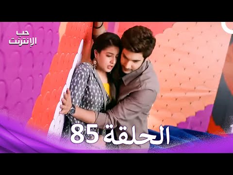 قصة حب رقمية الحلقة 85 الدبلجة العربية قصة حب رقمية الحلقة 85 الدبلجة العربية