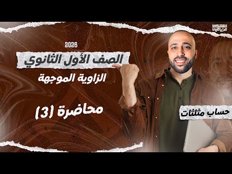 الصف الأول الثانوي حساب مثلثات الزاويه الموجهة الدرس الاول الزاوية الموجهة