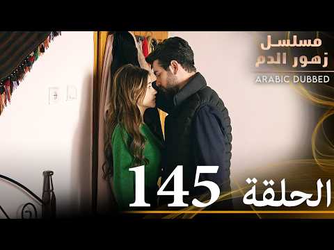 الحلقة 145 مسلسل زهور الدم مدبلج بالعربية Kan Çiçekleri