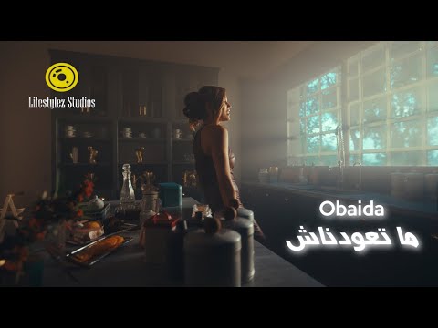 عبيدة ما تعودناش فيديو كليب Obaida Ma T3wdnash Music Video