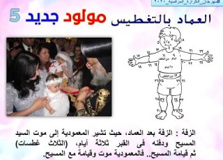  مولود جديد 5 المعمودية مرحلة اعدادي اسقفية الشباب مهرجان الكرازة مؤتمر اعدادي