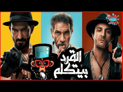 فيلم القرد بيتكلم بطولة عمرو واكد و أحمد الفيشاوي