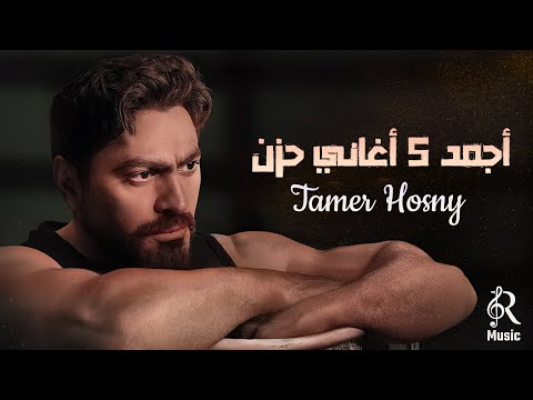 Tamer Hossny Sad Songs تامر حسني وأجمد 5 أغاني حـزن