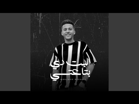 البت دي بتاعتي