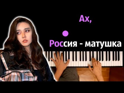 Dead Blonde Ах Россия матушка караоке PIANO KARAOKE ᴴᴰ НОТЫ MIDI