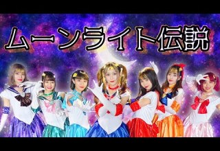 歌って踊ってみた ムーンライト伝説 アイドル教室 セーラームーン