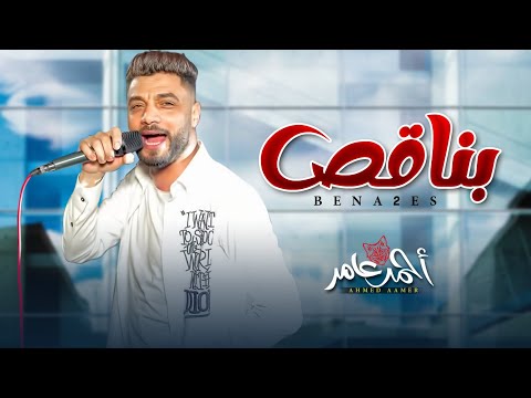 جديد احمد عامر 2022 بناقص روقان الموسم شعبى جديد 2022