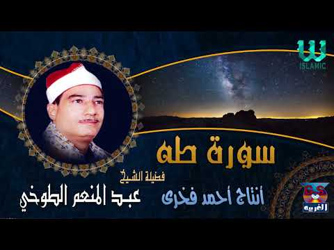 نادرة النوادر المميزة أجمل ما ستسمع في حياتك سـورة طه للقارئ الرائع عبدالمنعم الطوخي