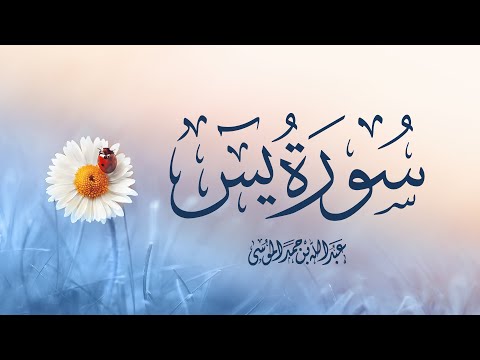 القارئ عبدالله الموسى سورة يس كاملة
