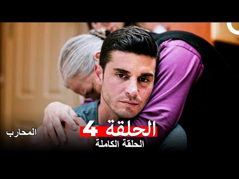 المحارب الحلقة 4 Arabic Dubbed