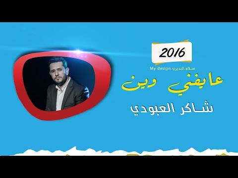 عايفني وين شاكر العبودي الكرادة حزينة جدا الى الشهداء 2016