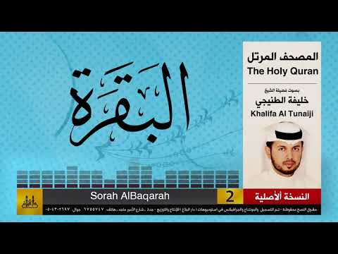 01 سورتي الفاتحة والبقرة خليفة الطنيجي Khalifa Al Teneji