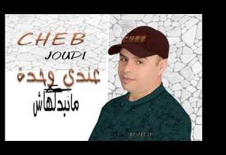 Ljadid M3a Cheb Joudi 2021 عندي وحدة مانبدلهاش