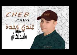 Ljadid M3a Cheb Joudi 2021 عندي وحدة مانبدلهاش