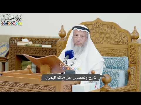 824 شرح وتفصيل عن م لك اليمين عثمان الخميس 824 شرح وتفصيل عن م لك اليمين عثمان الخميس