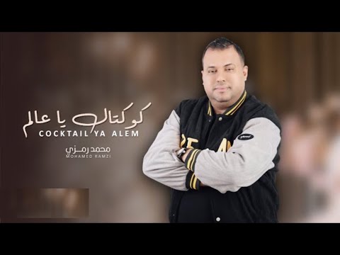 Mohamed Ramzi Cocktail Ya 3alem كوكتال يا عالم Audio Officiel