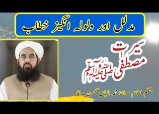 Molana Muhammad Ilyas Ghuman Serat E Mustafa مولانا محمد الیاس گھمن سیرت مصطف ی