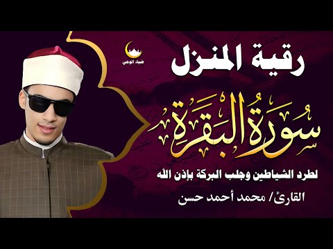 سورة البقرة كاملة تلاوة قوية بصوت الشيخ محمد أحمد حسن حصن من السحر والحسد وطمأنينة الروح