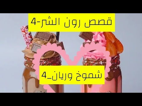 قصص رون شموخ وريان 4
