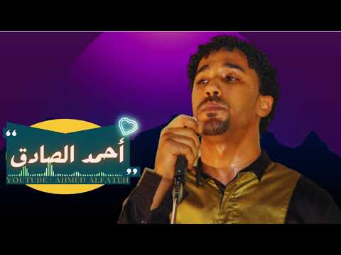أحمد الصادق بتمني ليك أغاني سودانية 2023