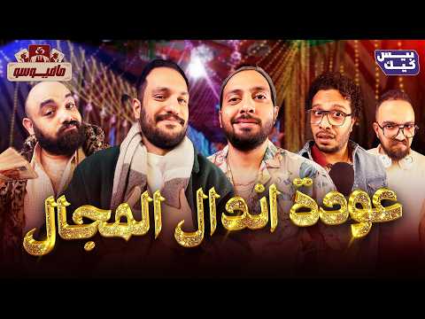 مافيوسو حلقة خاصه جدا