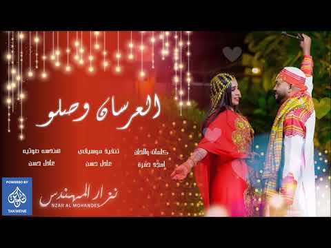 جديد الزعيم نزار المهندس العرسان وصلوا اغاني سودانيه 2019
