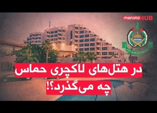 اخبار شنبه ۳ آبان ۱۴۰۴ در هتل های لاکچری حماس چه می گذرد