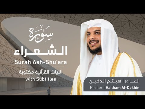 تلاوة سورة الشعراء بصوت القارئ الشيخ هيثم الدخين Surah Ash Shu Ara Recitation