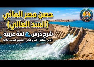 شرح درس حصن مصر المائي السد العالي لغة عربية أولى إعدادي الترم الثاني المنهج الجديد 2026