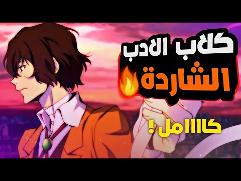يتيم مشرد يمتلك اقوى قدرة خارقة بين الجميع الكلاب الضالة الملخص كااامل