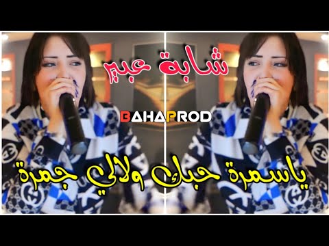 Cheba Abir 2023 يا سمرة حبك ولالي جمرة Annaba Nmouto 3la Annaba