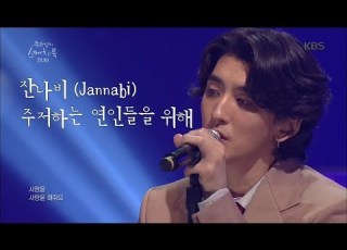 띵곡플레이어 잔나비 주저하는 연인들을 위해 ㅣ KBS방송